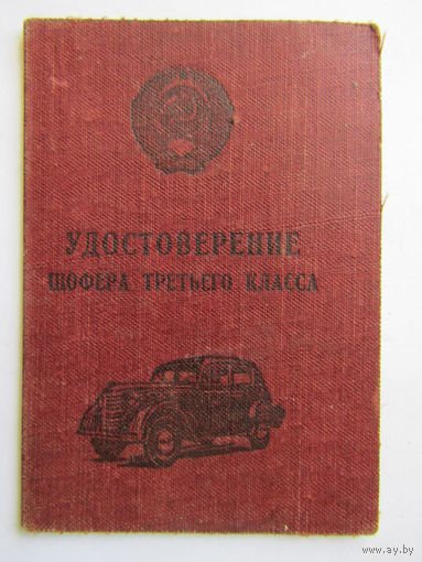 Удостоверение шофера 3-го третьего класса СССР. Талон. Водительское удостоверение 1952 г.в.