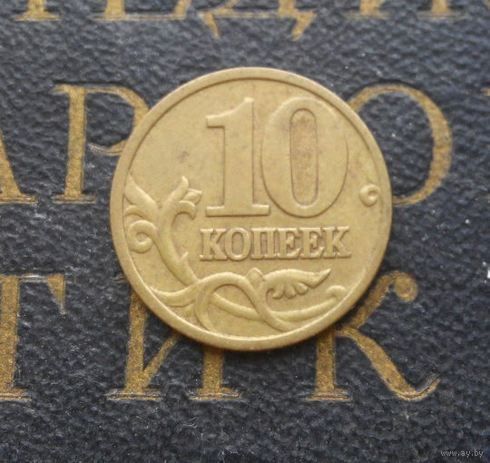 10 копеек 1999 М Россия #01