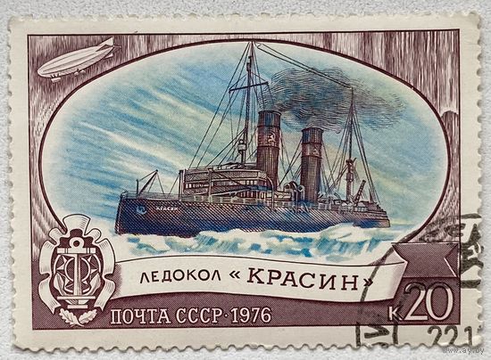 Марка СССР 1976 г. Ледокол Красин