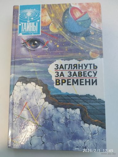 Заглянуть за завесу времени  / Р. К. Баландин и др. (Тайны мироздания)