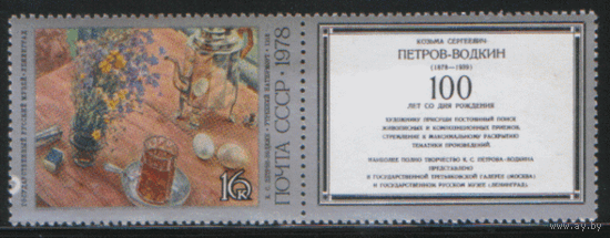 З. 4811. 1978. К.С. Петров-Водкин. Картина "Утренний натюрморт". КуПон справа. Чист.