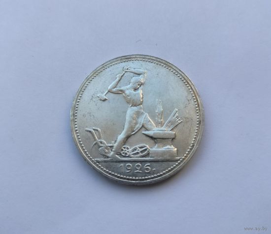 50 копеек 1926