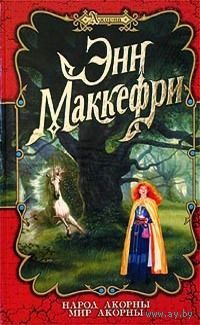 Народ Акорны. Мир Акорны.Энн Маккефри