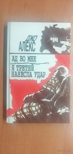 Джо Алекс "Ад во мне. Я третий нанесла удар"