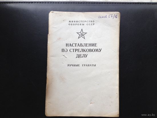 Наставление по ручным гранатам