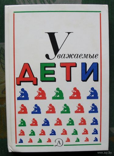 Уважаемые дети. Сборник. Составила Е.П. Щеглова.