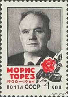 Памяти Мориса Тореза СССР 1964 год (3087) серия из 1 марки