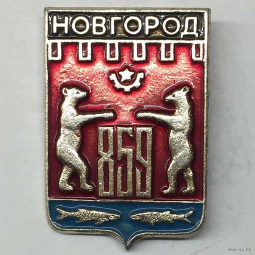 Значок СССР Герб Новгород