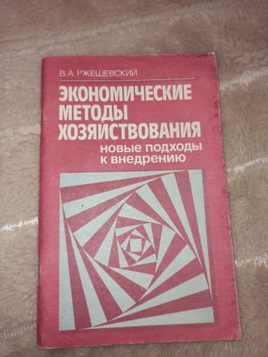 В.А.Ржешевский ЭКОНОМИЧЕСКИЕ МЕТОДЫ ХОЗЯЙСТВОВАНИЯ: новые подходы к внедрению (размышления экономиста)