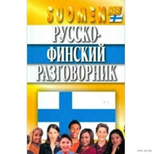 Русско-финский разговорник.