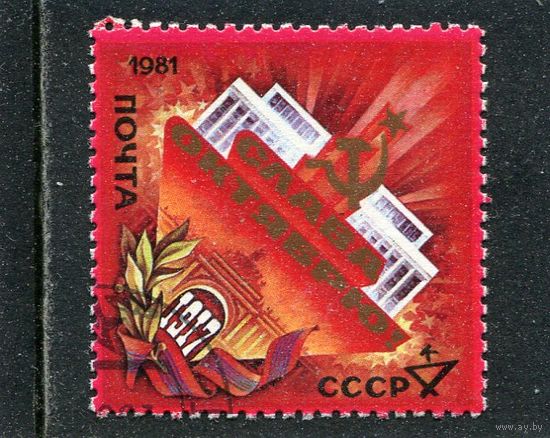 СССР 1981.. 64 годовщина Октября