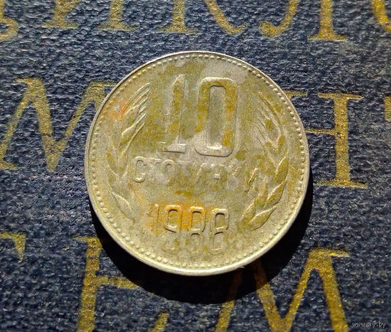 10 стотинок 1988 Болгария #02