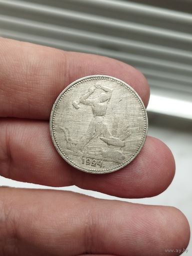 50 копеек 1924 пл