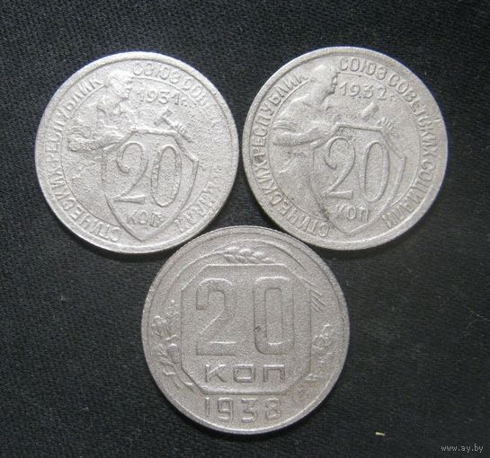 20 Копеек 1931,1932,1938 года