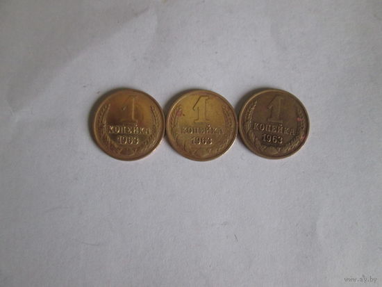 1 копейка 1963 года.Цена за шт.