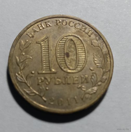 10 рублей 2011 Владикавказ