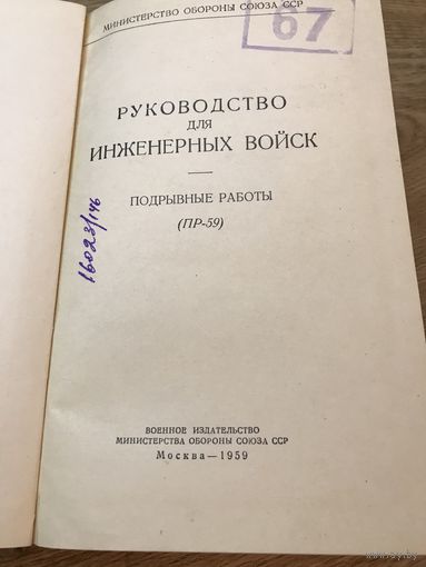 Руководство для инженерных войск 1959г.