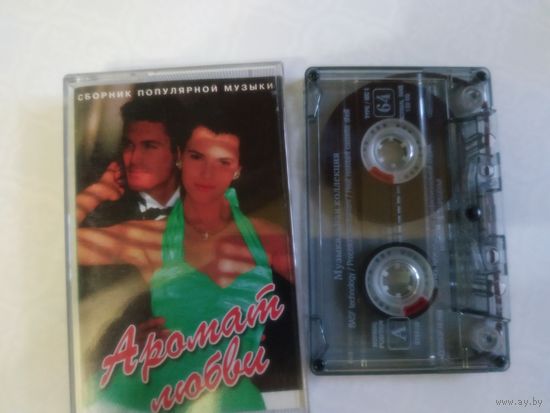 С 1 рубля. Кассета . Аромат любви . Состояние на скане.