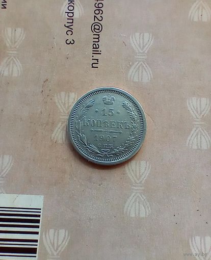 15 копеек 1907 года