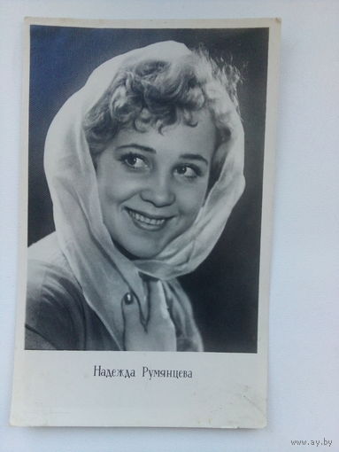 Артисты. Надежда Румянцева. а3