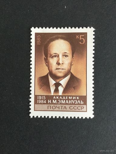 70 лет Эмануэля. СССР,1985, марка