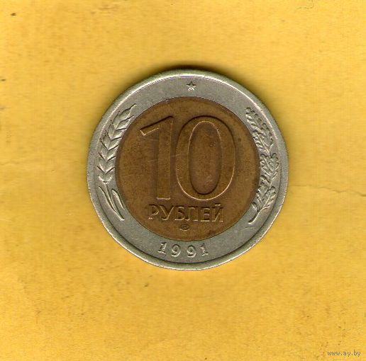 10 рублей 1991 ЛМД