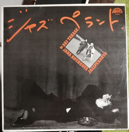 Jazzperanto	Jana Koubkova & Aki Takase
