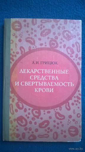 А.И. Грицюк   Лекарственные средства и свертываемость крови