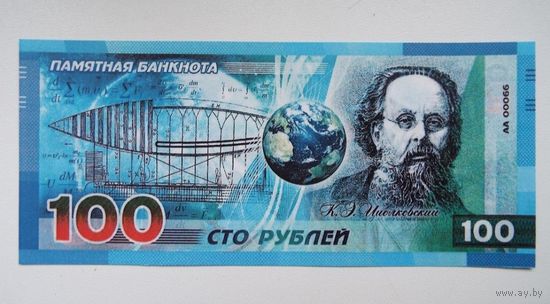 100 рублей Космос копия