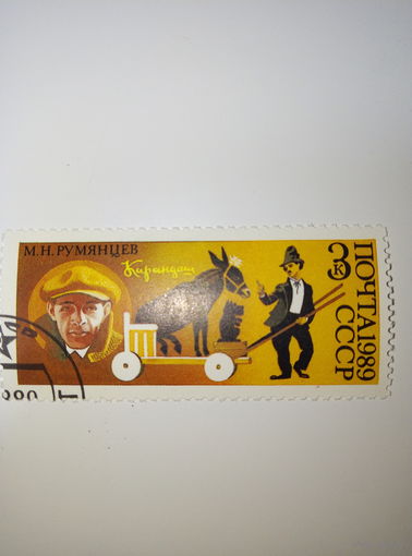 Марки СССР 1989 ЦИРК М.Н.Румянцев 3к.