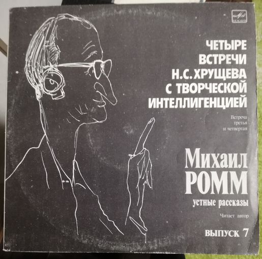 Михаил Ромм	Устные рассказы Выпуск 7