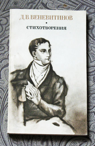 Д.В.Веневитинов Стихотворения