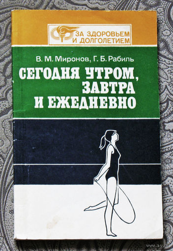 Сегодня утром, завтра и ежедневно.
