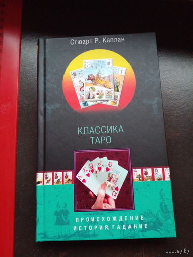Каплан Стюарт Р. Классика Таро: Происхождение, история, гадание.