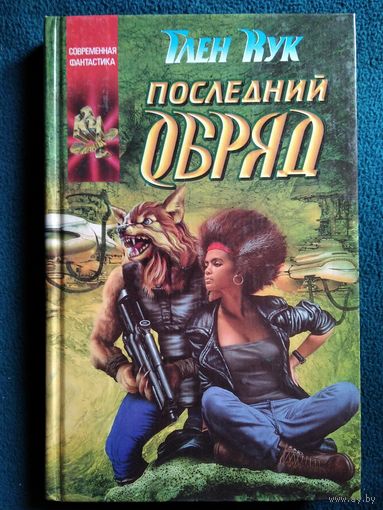 Г. Кук. Последний обряд // Серия: Координаты чудес