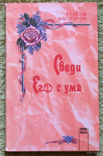Сведи его с ума.