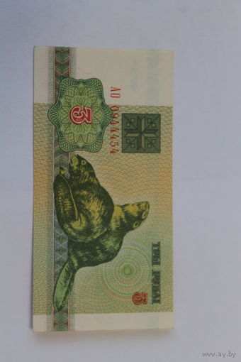 3 рубля 1992 год.Серия АО