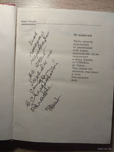 Книга Б.Н. Ельцина с автографом(факсимиле).