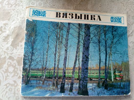 Вязынка"Города Белоруссии"\14д