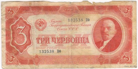 3 червонца 1937 год. 132538 ПФ
