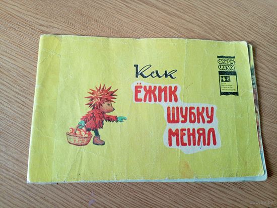 Серия фильм сказка"Как ежик шубку менял"\021