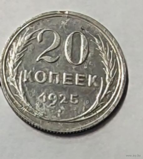 Монета 20 коп 1925 год