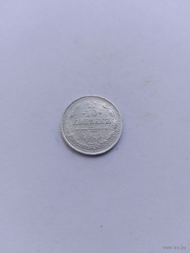 10 копеек 1915 года с рубля!