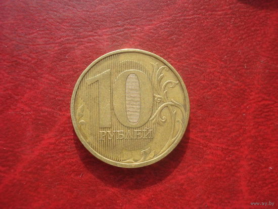 10 рублей 2011 год ММД Россия