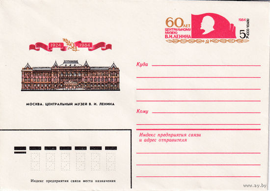 60 лет центральному музею им. В.И. Ленина. Москва. 84-159. 16.04.1984