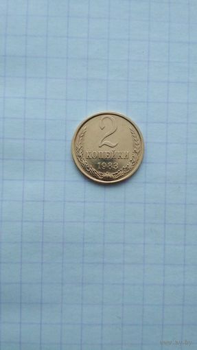 2 копейки 1983 г.