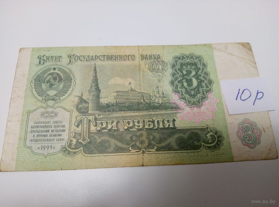 3 рубля 1991 СССР