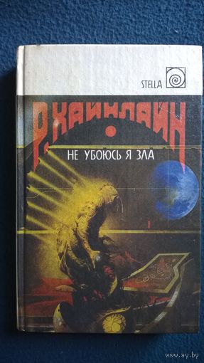 Р. Хайнлайн. Не убоюсь я зла.  Том 12 // Серия: STELLA