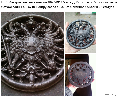 - ГЕРБ Австро-Венгрии 1867-1918 Чугун Д 15 см 750 гр с пулевой меткой войны