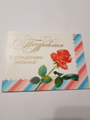 Открытка ,,Поздравляем с Рождением ребёнка'' 1989г.